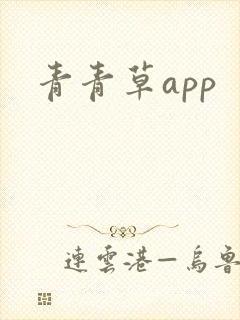 青青草app封面