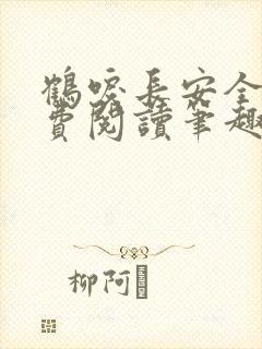 鹤唳长安全文免费阅读笔趣阁封面