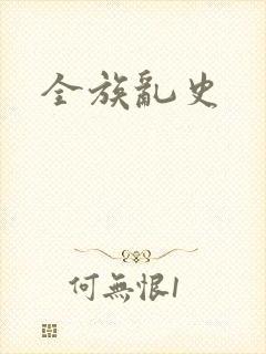 全族乱史