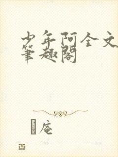 少年阿全文免费笔趣阁