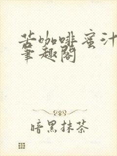 苦咖啡蜜汁樱桃笔趣阁