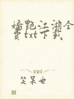 娇艳江湖全文免费txt下载