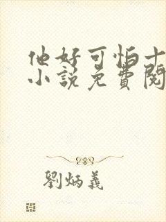 他好可怕十八鹿小说免费阅读封面