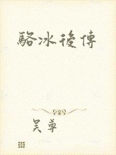 骆冰后传