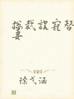 总裁误宠替身甜妻封面
