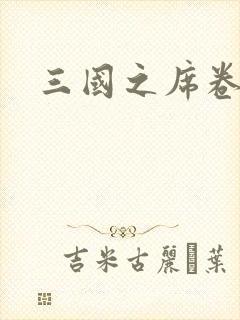 三国之席卷天下