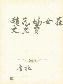 赵氏嫡女在线全文免费