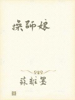 操师娘