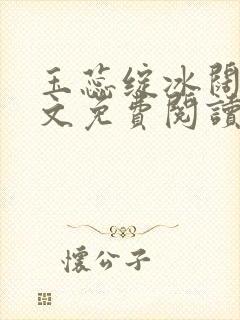玉蕊绽冰阔落全文免费阅读正版