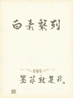 白素系列