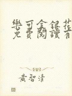 乐可金银花全文免费阅读有广告