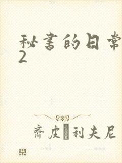 秘书的日常工作2