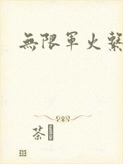 无限军火系统