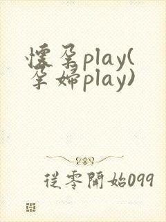 怀孕play(孕妇play)