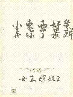 小东西好几天没弄你了最新章节封面