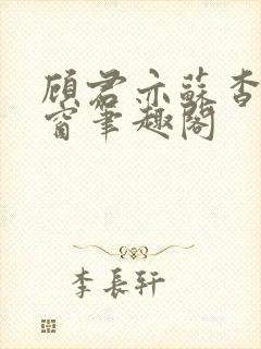 顾君亦苏杳无弹窗笔趣阁封面