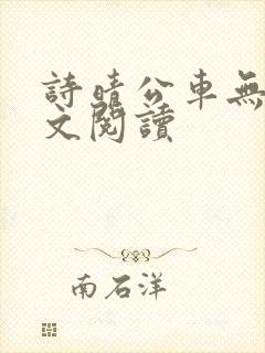 诗晴公车无删全文阅读