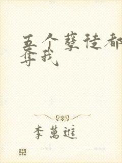 五个孽徒都想争夺我封面