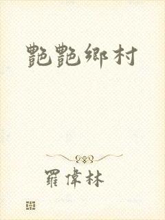 艳艳乡村