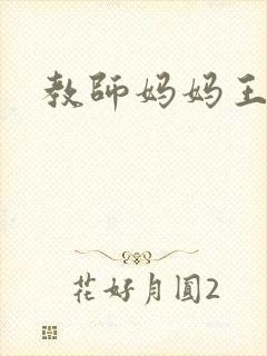 教师妈妈王越封面