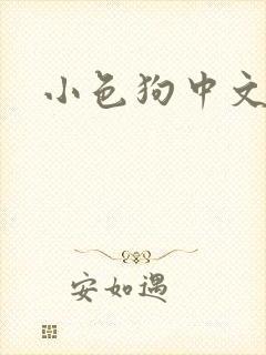 小色狗中文网