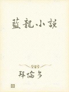 蓝龙小说封面
