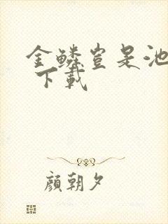 金鳞岂是池中物 下载