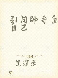 引用帅哥自己玩自己