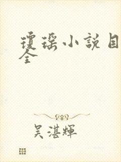 琼瑶小说目录大全
