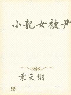 小龙女被尹志平封面