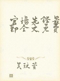 官场先锋最新章节全文免费阅读
