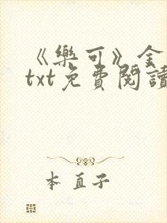 《乐可》金银花txt免费阅读