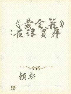 《黄金笼》作者:夜很贫瘠封面