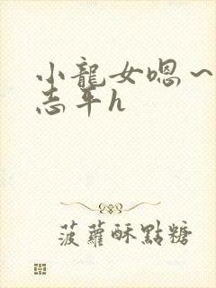 小龙女嗯~啊尹志平h
