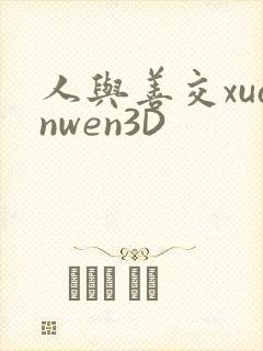 人与善交xuanwen3D
