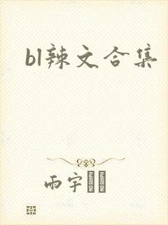 bl辣文合集