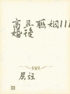 商且联姻11h婚后
