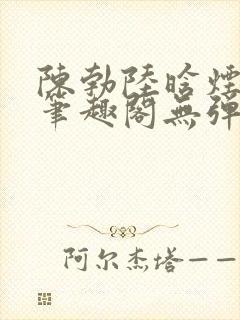 陈勃陆晗烟最新笔趣阁无弹窗