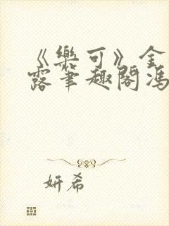 《乐可》金银花露笔趣阁冯家父子