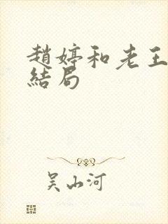 赵婷和老王的大结局
