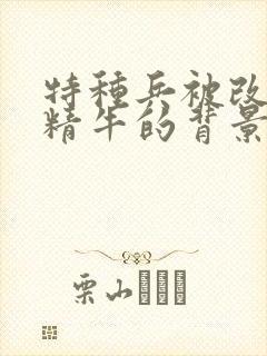 特种兵被改造成精牛的背景故事封面