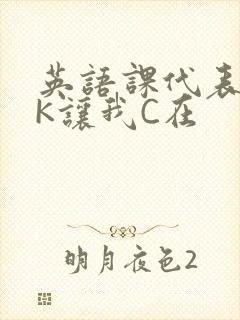 英语课代表穿JK让我C在