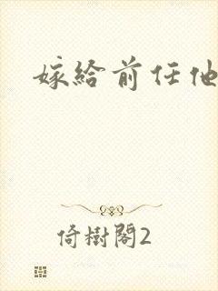 嫁给前任他叔封面