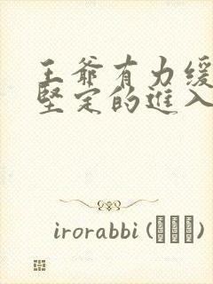 王爷有力缓慢而坚定的进入