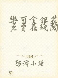 乐可金银花全文免费在线阅读
