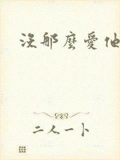 没那么爱他