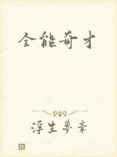 全能奇才