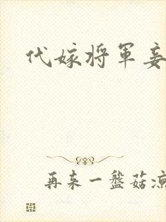 代嫁将军妾