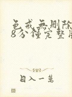 色戒无删除158分钟完整版