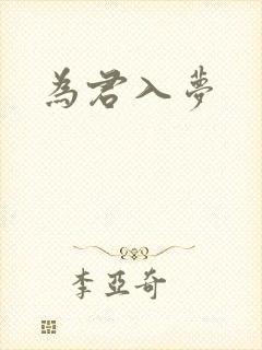 为君入梦
